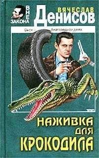 Вячеслав Денисов - Убийство с отягчающими