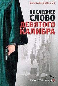 Вячеслав Денисов - Убийство с отягчающими