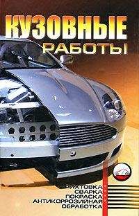 М. Ильин - Кузовные работы: Рихтовка, сварка, покраска, антикоррозийная обработка
