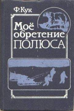 Луи Буссенар - Приключения знаменитых первопроходцев. Северный полюс