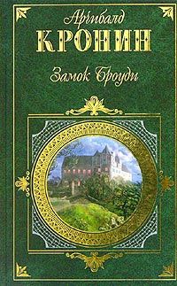 Арчибальд Кронин - Вычеркнутый из жизни