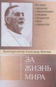 Протоиерей Александр Шмеман - ЕВХАРИСТИЯ. ТАИНСТВО ЦАРСТВА