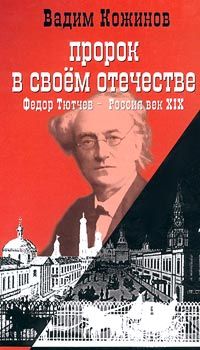 Вадим Кожинов - Пророк в своем отечестве