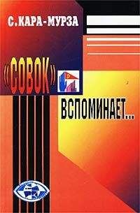 С.Г. Кара-Мурза - Хроника пикирующей России. 1992-1994