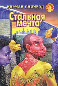 Норман Спинрад - Стальная мечта