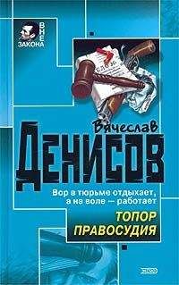 Вячеслав Денисов - Иди и умри