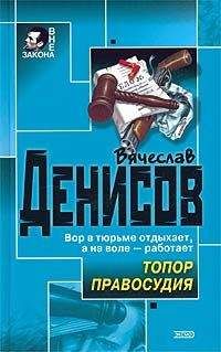 Вячеслав Денисов - Убийство с отягчающими