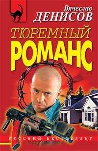 Вячеслав Денисов - Тюремный романс