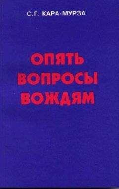 С.Г. Кара-Мурза - Порочные круги постсоветской России т.1