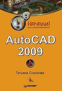 Татьяна Соколова - AutoCAD 2009 для студента. Самоучитель