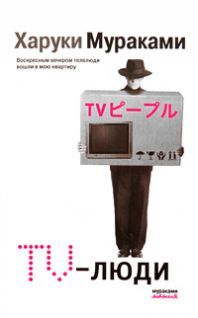 Харуки Мураками - TV-люди