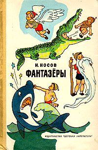 Николай Носов - Незнайка в Солнечном городе (иллюстрации Г. Валька)