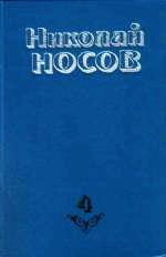 Николай Носов - Незнайка в Солнечном городе (иллюстрации Г. Валька)