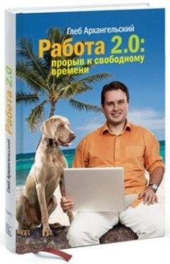 Денис Шевчук - Как устроиться на хорошую высокооплачиваемую работу и построить успешную карьеру