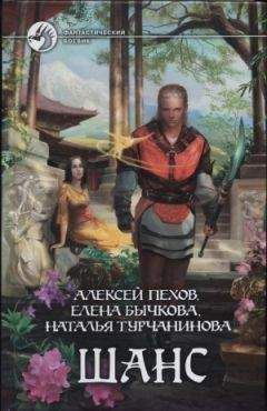 Алексей Пехов - Ночь в Шариньильском лесу