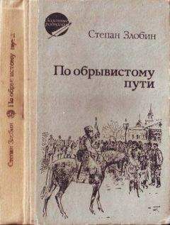 Степан Злобин - Пропавшие без вести ч. 1