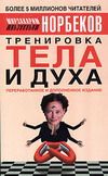 Мирзакарим Норбеков - Книга номер 1 # про здоровье