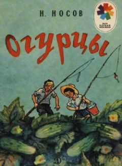 Николай Носов - Про пчёл (из Колиного дневника)