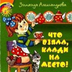 Зинаида Александрова - 100 Любимых стихов малышей