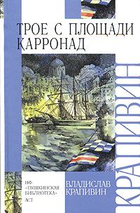 Владислав Крапивин - Семь фунтов брамсельного ветра