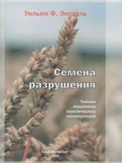 Уильям Энгдаль - Семена разрушения. Тайная подоплека генетических манипуляций