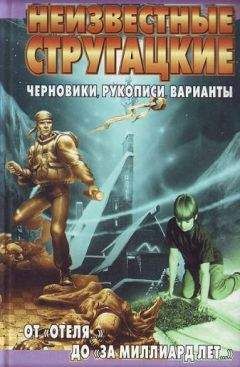 Светлана Бондаренко - Неизвестные Стругацкие: Письма. Рабочие дневники. 1963-1966 г.г.