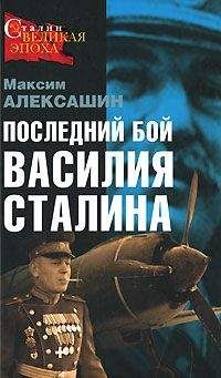 Александр Мясников - Я лечил Сталина: из секретных архивов СССР