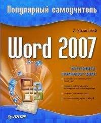 Алексей Гладкий - Word 2007. Начали!