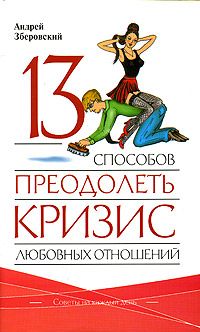 Дейл Карнеги - Шесть способов располагать к себе людей