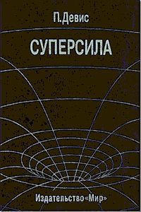 Брайан Грин - Ткань космоса: Пространство, время и текстура реальности