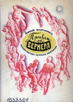 Юрий Коринец - Привет от Вернера