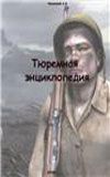 Александр Черницкий - Как спасти заложника, или 25 знаменитых освобождений