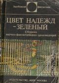 Юрий Жуков - Три дня в столице абсурда. Письмо из коллективного бессознательного, или Поэма о внутренних диалогах