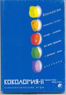 Исаму Сайто - Кокология 2