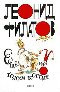 Леонид Филатов - Любовь к трем апельсинам