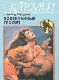Сандра Мэй - Флирт на грани фола