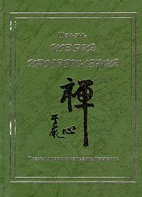  Шэн-янь - Поэзия просветления. Поэмы древних чаньских мастеров