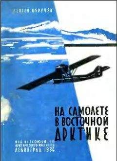 Владимир Санин - Не говори ты Арктике – прощай