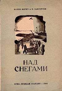 Николай Каманин - Летчики и космонавты