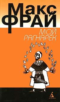 Макс Фрай - НяпиZдинг, сэнсэе