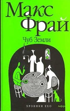 Макс Фрай - Энциклопедия мифов. Подлинная история Макса Фрая, автора и персонажа. Том 1. А-К