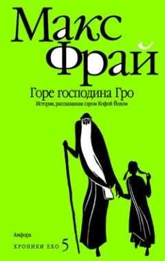 Макс Фрай - Энциклопедия мифов. Подлинная история Макса Фрая, автора и персонажа. Том 2. К-Я