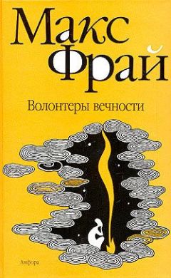 Макс Фрай - Энциклопедия мифов. Подлинная история Макса Фрая, автора и персонажа. Том 1. А-К