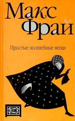 Макс Фрай - Жалобная книга