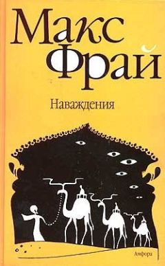 Макс Фрай - Жалобная книга