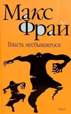 Макс Фрай - Вторая линия. Рассказы и истории разных лет