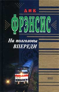 Дик Фрэнсис - Кураж. В родном городе. Рецепт убийства