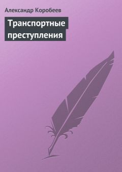 Анатолий Козлов - Понятие преступления