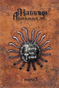 Наталия Аникина - Театр для теней. Книга 1