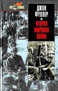 Николай Шефов - Вторая мировая. 1939–1945. История великой войны